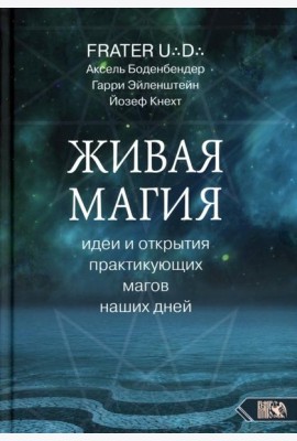 Живая магия: идеи и открытия практикующих магов наших дней