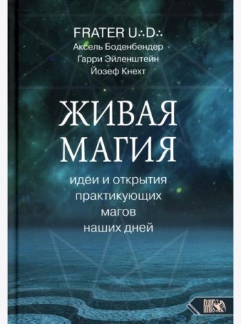 Живая магия: идеи и открытия практикующих магов наших дней