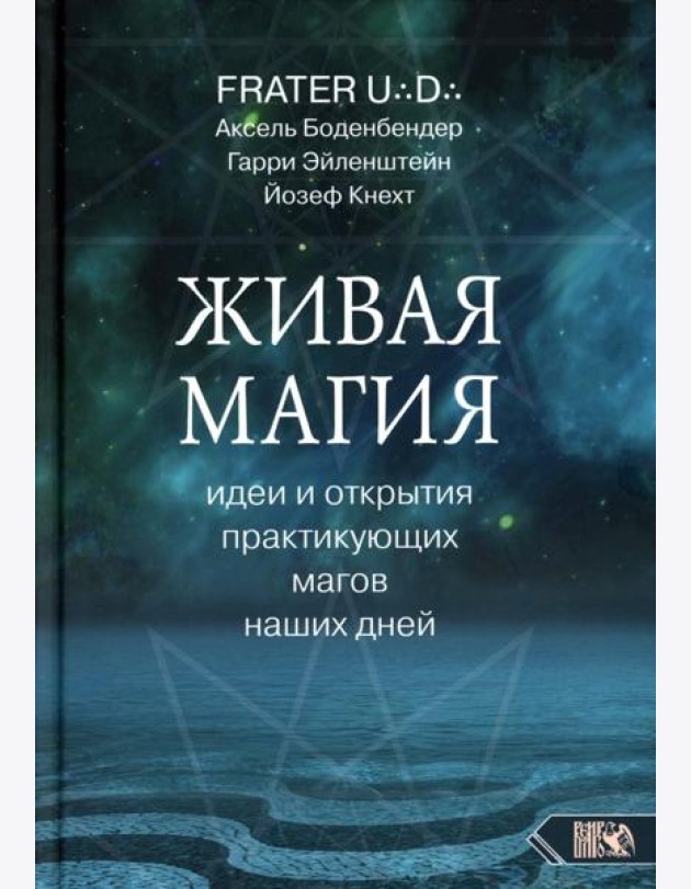 Живая магия: идеи и открытия практикующих магов наших дней