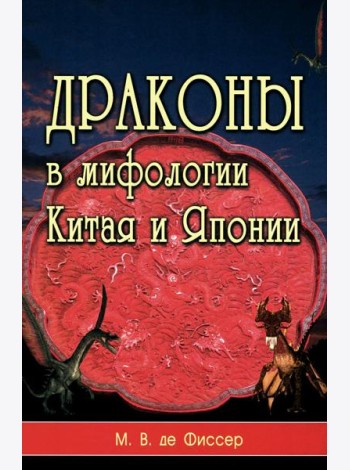 Драконы в мифологии Китая и Японии