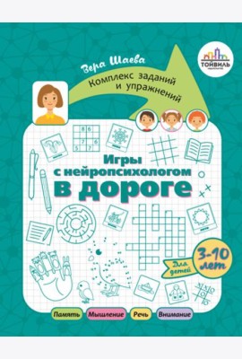 Игры с нейропсихологом в дороге