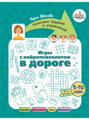 Игры с нейропсихологом в дороге