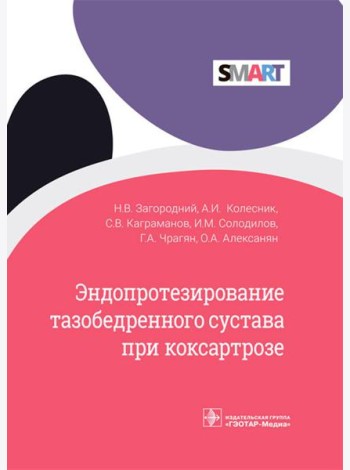 Эндопротезирование тазобедренного сустава при коксартрозе