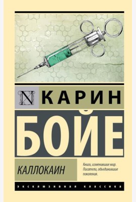 Каллокаин: роман