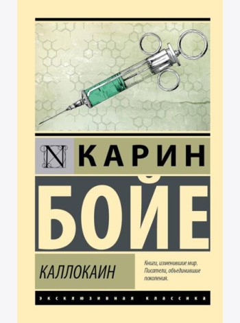 Каллокаин: роман