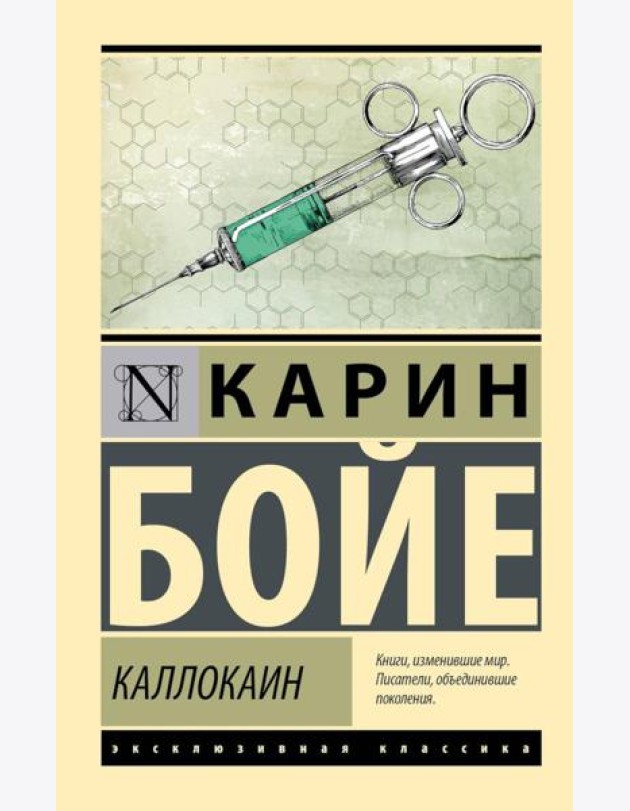 Каллокаин: роман