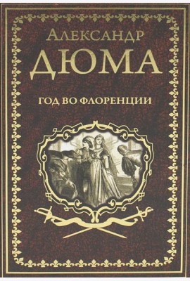 Год во Флоренции: романы