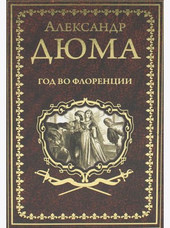 Год во Флоренции: романы