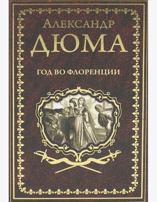 Год во Флоренции: романы