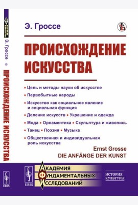 Происхождение искусства: Цель и методы науки об искусстве. Первобытные народы. Искусство как социальное явление и социальная функция. Деление искусств