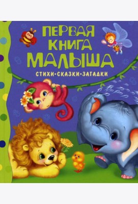 Первая книга малыша: стихи, сказки, загадки