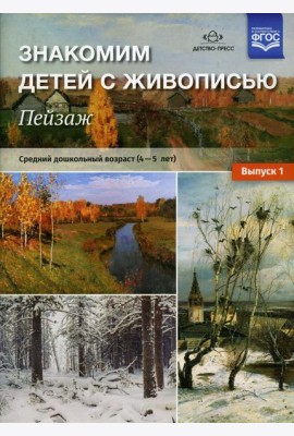 Знакомим детей с живописью. Пейзаж. Вып. 1 Средний дошкольный возраст (4-5 лет): Учебно-наглядное пособие