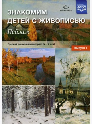 Знакомим детей с живописью. Пейзаж. Вып. 1 Средний дошкольный возраст (4-5 лет): Учебно-наглядное пособие