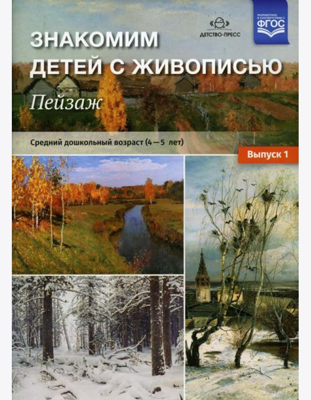 Знакомим детей с живописью. Пейзаж. Вып. 1 Средний дошкольный возраст (4-5 лет): Учебно-наглядное пособие