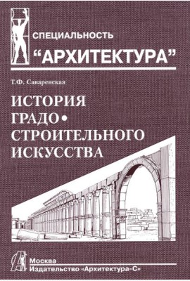 История градостроительного искусства. Рабовладельческий и феодальный периоды. Т. 1. Учебник. 2-е изд.,доп., и перераб