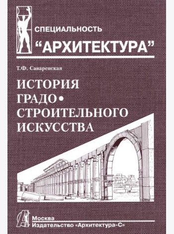 История градостроительного искусства. Рабовладельческий и феодальный периоды. Т. 1. Учебник. 2-е изд.,доп., и перераб