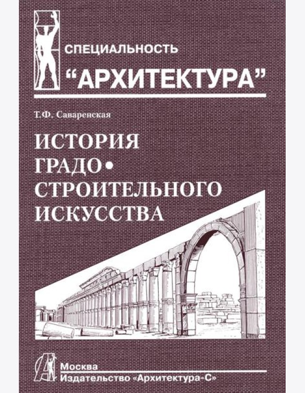История градостроительного искусства. Рабовладельческий и феодальный периоды. Т. 1. Учебник. 2-е изд.,доп., и перераб