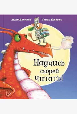 Научись скорей читать!