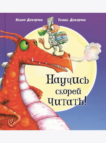 Научись скорей читать!