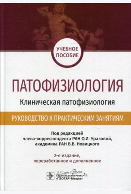 Патофизиология. Клиническая патофизиология. Руководство к практическим занятиям. Уч. пособие