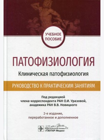 Патофизиология. Клиническая патофизиология. Руководство к практическим занятиям. Уч. пособие