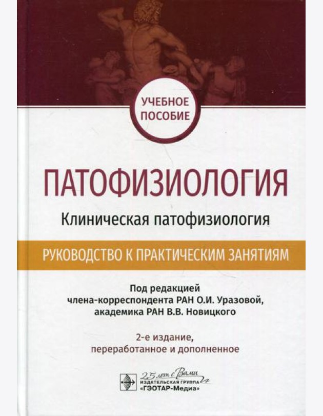 Патофизиология. Клиническая патофизиология. Руководство к практическим занятиям. Уч. пособие