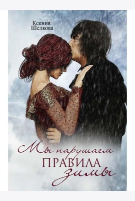 Мы нарушаем правила зимы