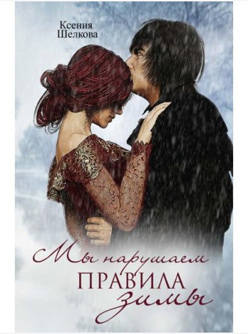 Мы нарушаем правила зимы