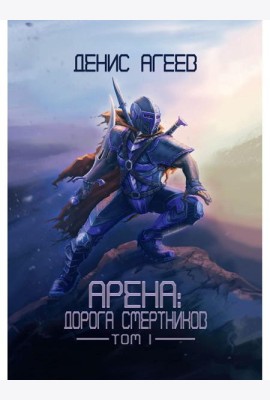 Арена: Дорога смертников. Т. 1