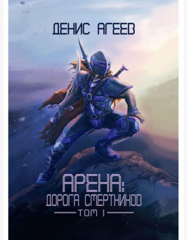 Арена: Дорога смертников. Т. 1