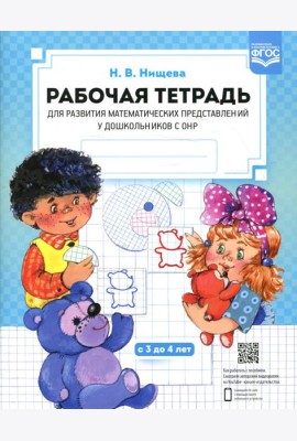 Рабочая тетрадь для развития математических представлений у дошкольников с ОНР (с 3 до 4 лет) 2-е изд., испр.и доп