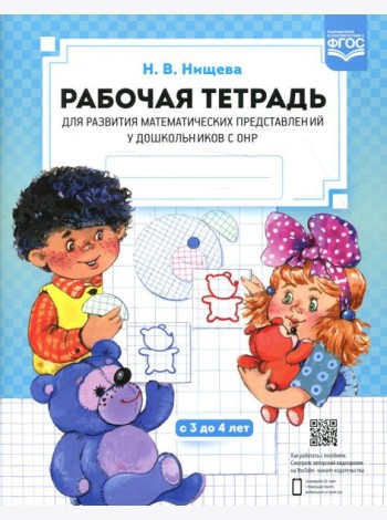 Рабочая тетрадь для развития математических представлений у дошкольников с ОНР (с 3 до 4 лет) 2-е изд., испр.и доп