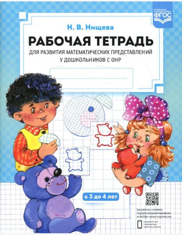 Рабочая тетрадь для развития математических представлений у дошкольников с ОНР (с 3 до 4 лет) 2-е изд., испр.и доп