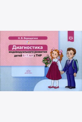 Диагностика индивидуального развития детей 6-7 лет с ТНР