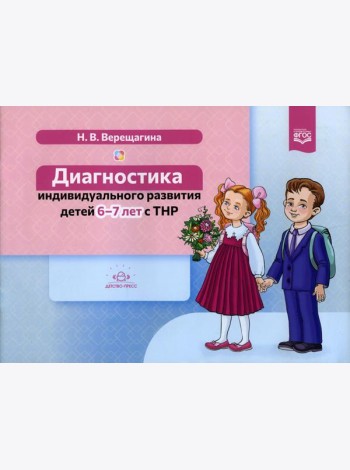 Диагностика индивидуального развития детей 6-7 лет с ТНР