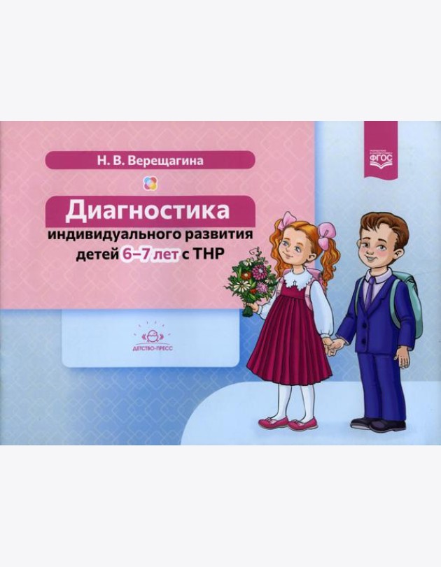Диагностика индивидуального развития детей 6-7 лет с ТНР
