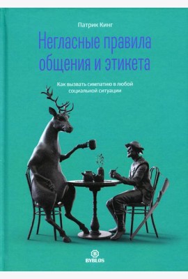 Негласные правила общения и этикета