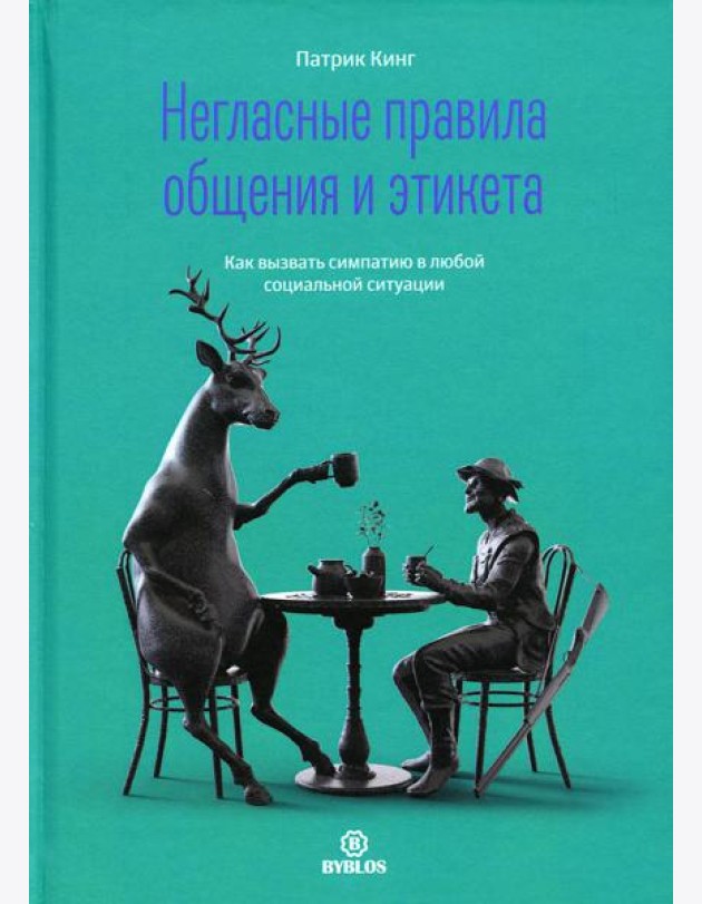 Негласные правила общения и этикета