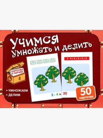 Учимся умножать и делить (50 карточек в комплекте)