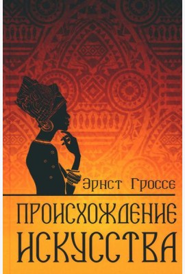 Происхождение искусства