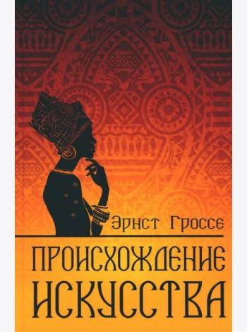 Происхождение искусства