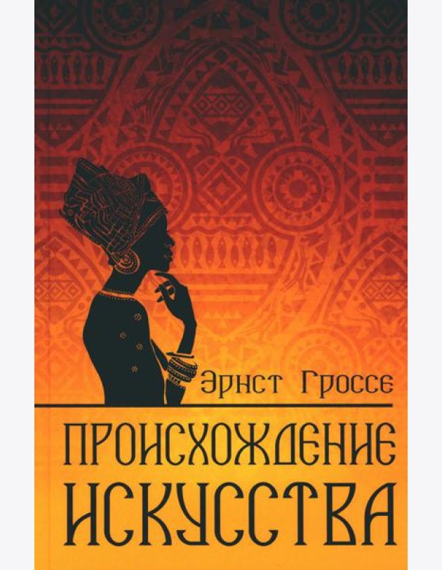 Происхождение искусства
