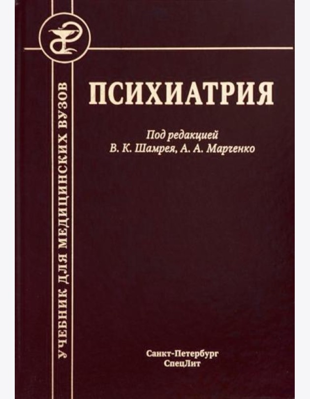 Психиатрия