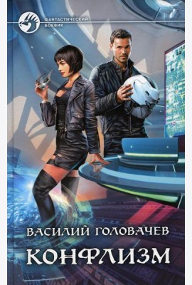 Конфлизм