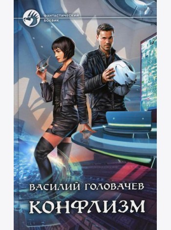 Конфлизм