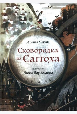 Сковородка из Саггоха. Сказочная повесть