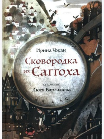 Сковородка из Саггоха. Сказочная повесть