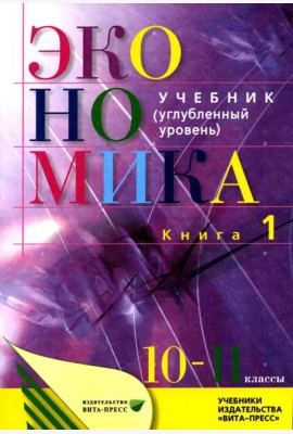 Экономика. Основы экономической теории. 10-11 кл. В 2 кн. Кн. 1: Углубленный уровень: Учебник. 38-е изд., стер