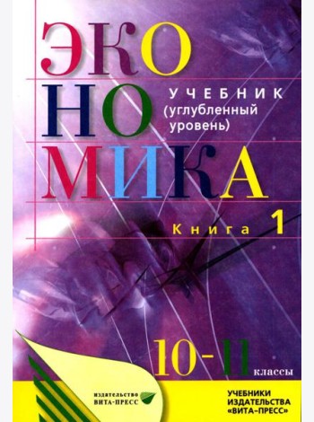 Экономика. Основы экономической теории. 10-11 кл. В 2 кн. Кн. 1: Углубленный уровень: Учебник. 38-е изд., стер