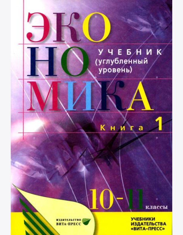 Экономика. Основы экономической теории. 10-11 кл. В 2 кн. Кн. 1: Углубленный уровень: Учебник. 38-е изд., стер